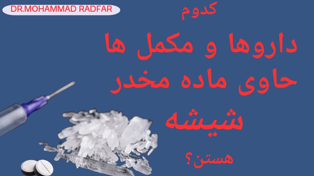 چه داروها ومکملهایی  حاوی ماده مخدر شیشه هستن؟