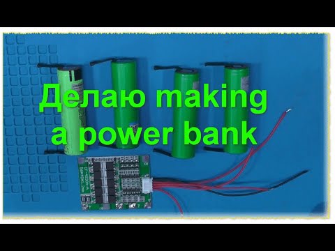 Видео: Делаю повербанк на 14 Вольт из литий-ионный аккумулятор.  power bank from a lithium-ion battery