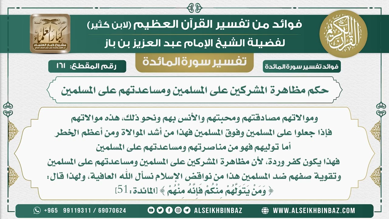 161 -   حكم مظاهرة المشركين على المسلمين ومساعدتهم على المسلمين - نور على الدرب