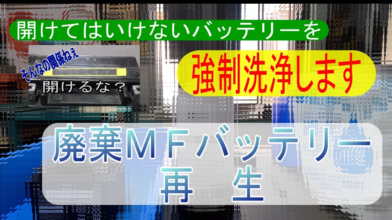 廃棄MFバッテリー再生  廃棄されたシールドバッテリーをこじ開けて再生させます