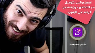 ارسال رساله واتس اب بدون حفظ الرقم - WtsAppy is the best program