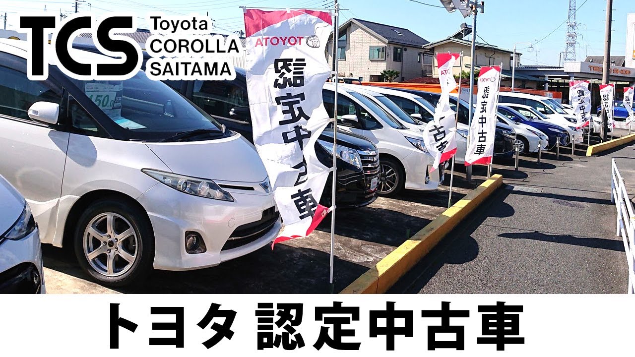 埼玉 トヨタ認定中古車の購入は人気のトヨタカローラ埼玉 Youtube