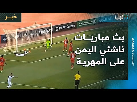 المهرية تحصل على حقوق بث مباريات ناشئي اليمن في كأس الخليج
