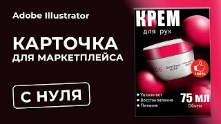 Как сделать карточку товара с нуля в PHOTOSHOP | ДИЗАЙН ДЛЯ МАРКЕТПЛЕЙСОВ