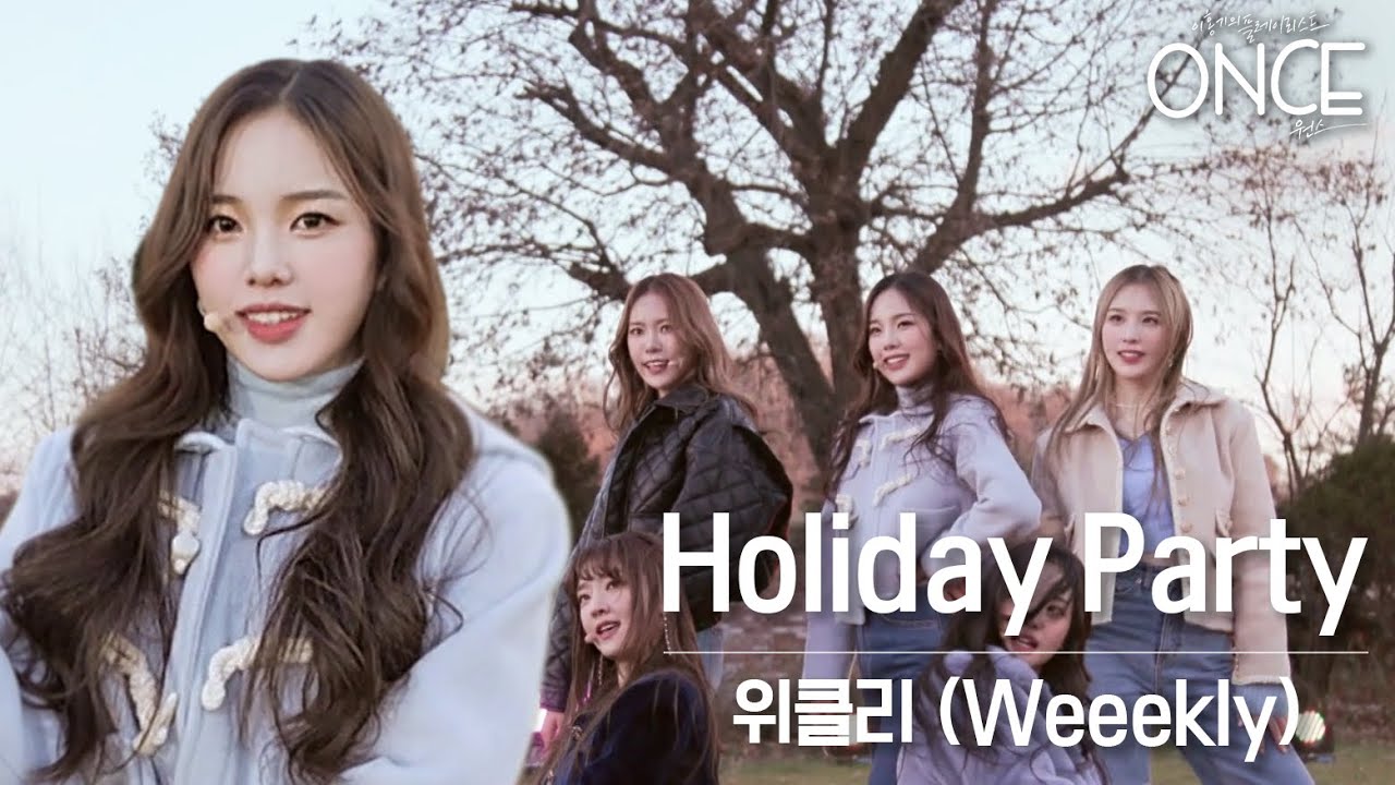 [SUB][원스] 위클리(Weeekly) - Holiday Party (FULL Ver.)