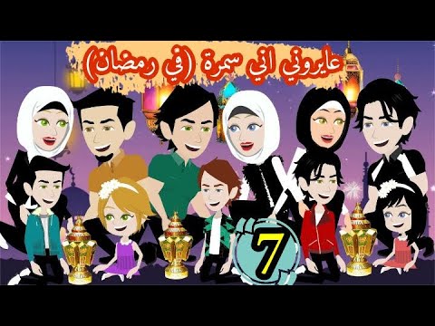 عايروني اني سمرة في رمضان الحلقة 7 رمضان مبارك روايات شوشو 