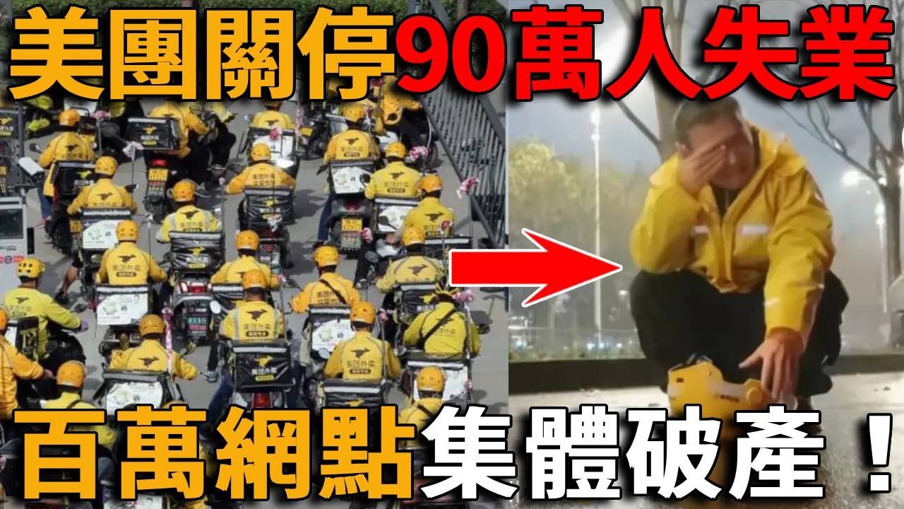 90萬人一夜失業，數十萬供應商倒閉，58同城裁員後，美團全面關停，年虧275億，撤出北京上海等地，這年頭太難了！#峽谷課代表#直播#人物#解說#有趣#故事#中國#經濟