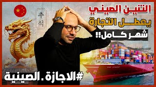 الاجازة الصينية | معلومات لن تسمع في فيديو اخر | عيد رأس السنة الصينية