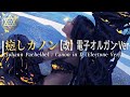 🎧癒しカノン【改】最新の電子オルガン Ver【Canon in D - Electronic Organ Ver: Johann Pachelbel】《ヒーリング/ストレス解消/BGM》528Hz
