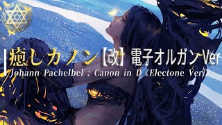 🎧癒しカノン【改】最新の電子オルガン Ver【Canon in D - Electronic Organ Ver: Johann Pachelbel】《ヒーリング/ストレス解消/BGM》528Hz