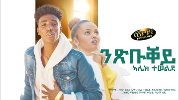 Alek Tewelde _ Nxbuqey _ New Eritrean music 2023 - ንጽቡቐይ -  (Official video)