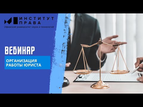 Вебинар "Организация работы юриста"