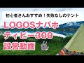 キャンプ初心者に失敗なし！LOGOS（ロゴス）ナバホティピー300 シンプル設営動画