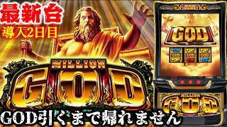 新台スマスロミリオンゴッド神々の軌跡【パチスロ最新台】GOD引くまで帰らない二日目