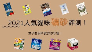 【妞百科教室】人氣貓咪礦砂完整評測凝結、除臭、粉塵全項目大車拼究竟哪品牌會脫穎而出