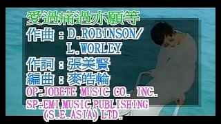 彭羚 Cass Phang - 愛過痛過亦願等