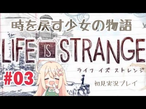 #03 未来を変える《ライフ イズ ストレンジ》初見実況プレイ《Life is Strange》