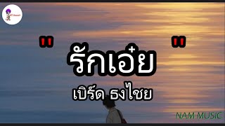 รักเอ๋ย - เบิร์ด ธงไชย | ดาวหางฮัลเลย์,ขอให้เธอใจดี, Wish [ เนื้อเพลง ]