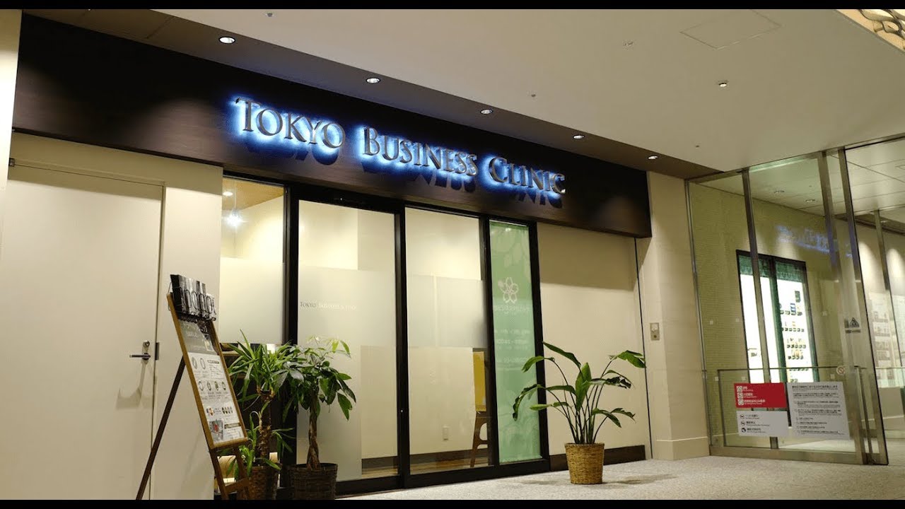 八重洲北口 東京ビジネスクリニック 八重洲北口 東京ビジネスクリニック