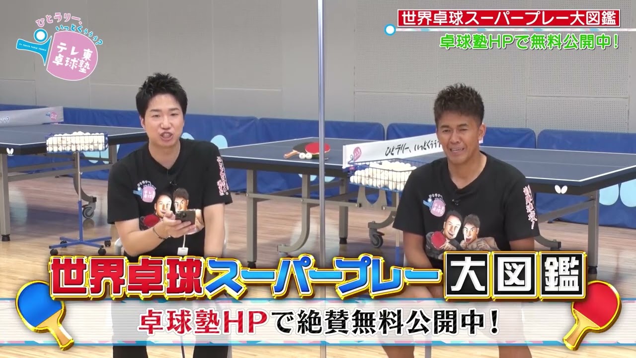 絶賛公開中】世界卓球 スーパープレー大図鑑 卓球塾HPで絶賛無料公開中