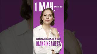ЮЛИЯ ИВЛИЕВА | Деньги — зеркало твоего опыта и связей... #юлияивлиева