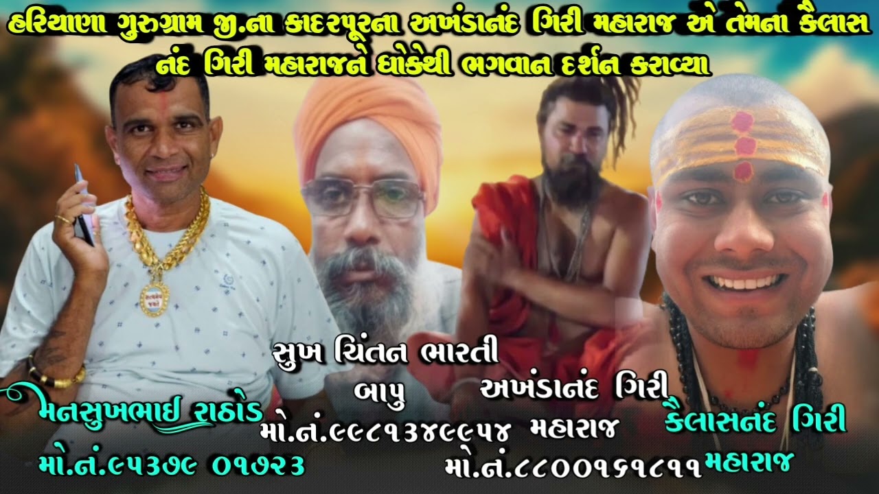 હરિયાણા ગુરુગ્રામ જી.ના કાદરપૂરના અખંડાનંદ ગિરી મહારાજ એ તેમના કૈલાસનંદ ગિરી મહારાજને ધોકેથી ભગવાન