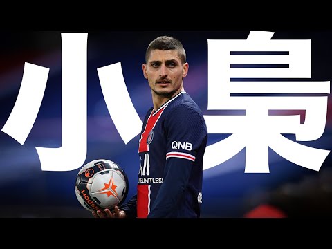 小さな梟】愛するPSGで輝き続ける最古参のマエストロ マルコ