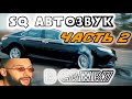 Взрываем Toyota CAMRY качественным АВТОЗВУКОМ. Часть 2