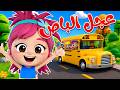  عجل الباص يدور ويدور أغنية الباص للأطفال أغاني أطفال عربية مرحة لا لا تي في mp3