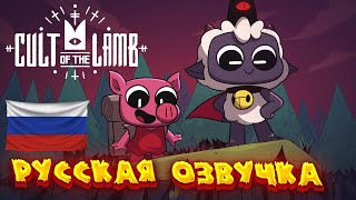 Cult of the Lamb Doom & Shroom - РУССКАЯ ОЗВУЧКА | RUS VOLUME