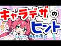 【1分でわかる】キャラデザのヒント【いくしー先生切り抜き】