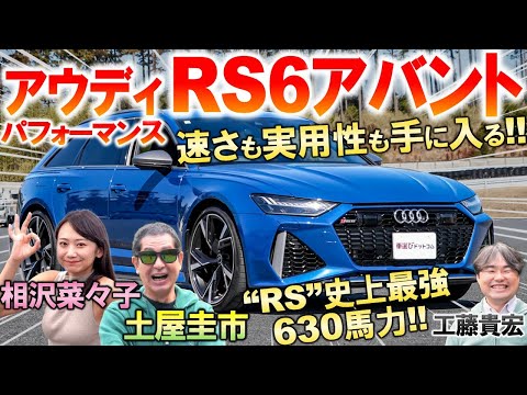 アウディ RS6アバント は欠点が見つからない?! 土屋圭市が630馬力の爆速ワゴンを試乗！使い勝手最高の内外装を工藤貴宏 相沢菜々子が解説