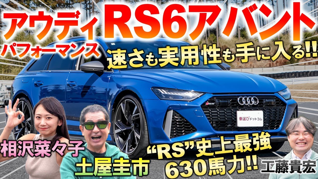 あらゆる欲望が叶う1台【 アウディ RS6アバント 】欠点が見つからない?! 土屋圭市が630馬力の爆速ワゴンを試乗！使い勝手最高の内外装を工藤貴宏 相沢菜々子が解説