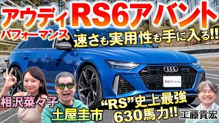 アウディ RS6アバント は欠点が見つからない?! 土屋圭市が630馬力の爆速ワゴンを試乗！使い勝手最高の内外装を工藤貴宏 相沢菜々子が解説