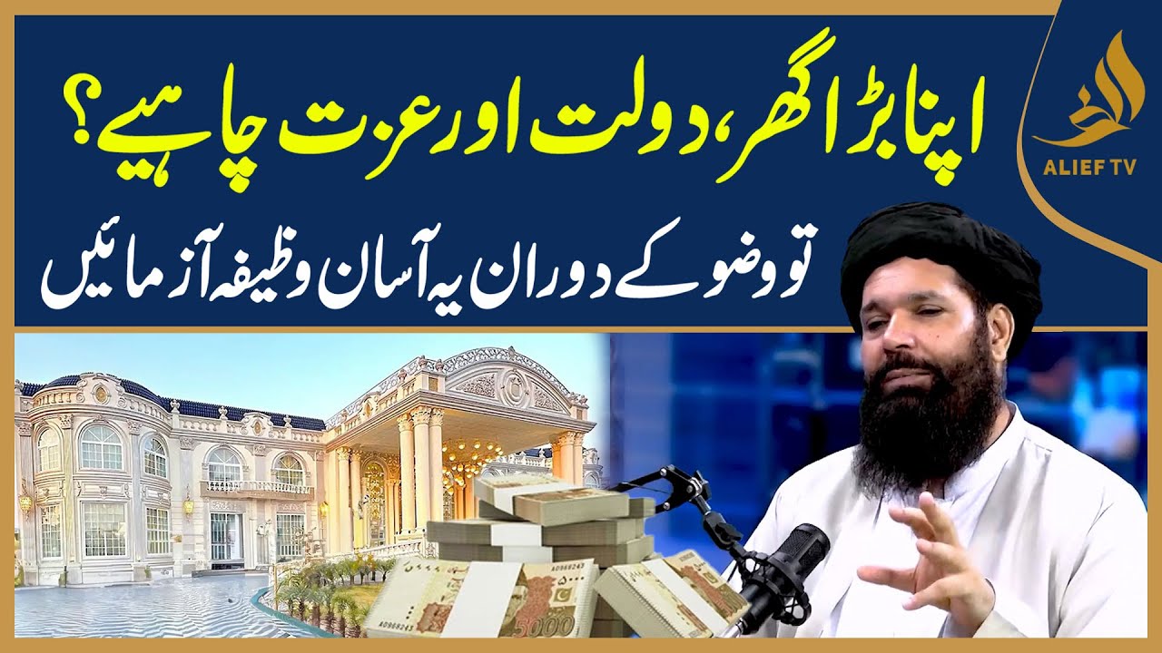 Apna Zati Ghar Hasil Karne Ka Asaan Wazifa | Hakeem Tariq Chughtai 'Ubqari'