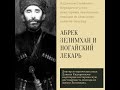 Абрек Зелимхан и ногайский лекарь