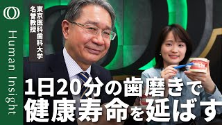 歯磨き5分は短すぎる】東京医科歯科大学名誉教授・水口俊介／口