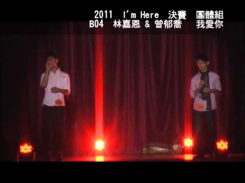 2011/11/26 Im Here 決賽 B04  林嘉恩 & 曾郁喬 - 我愛你