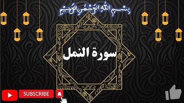Surah  an Naml سورة النمل by Okasha Kameny
