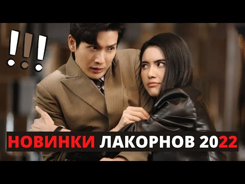 Топ-5 НОВЫХ лакорнов 2022 / От ненависти до любви