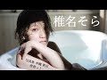 椎名そら 沖縄で写真集!? まったりツッコミオフショットでしょう!の巻。〜AV女優がなんでスーツ着てるの〜