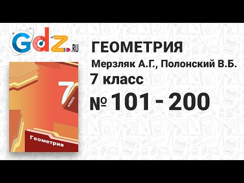 № 101-200 - Геометрия 7 класс Мерзляк