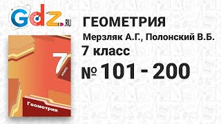 № 101-200 - Геометрия 7 класс Мерзляк