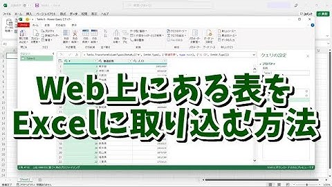 Web上にある表をExcelに取り込む方法