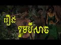 រឿងខ្ទមបីសាច /TMO Official