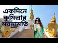 Comilla one day tour  comilla mainamoti shalban bihar  dhaka to comilla  4k