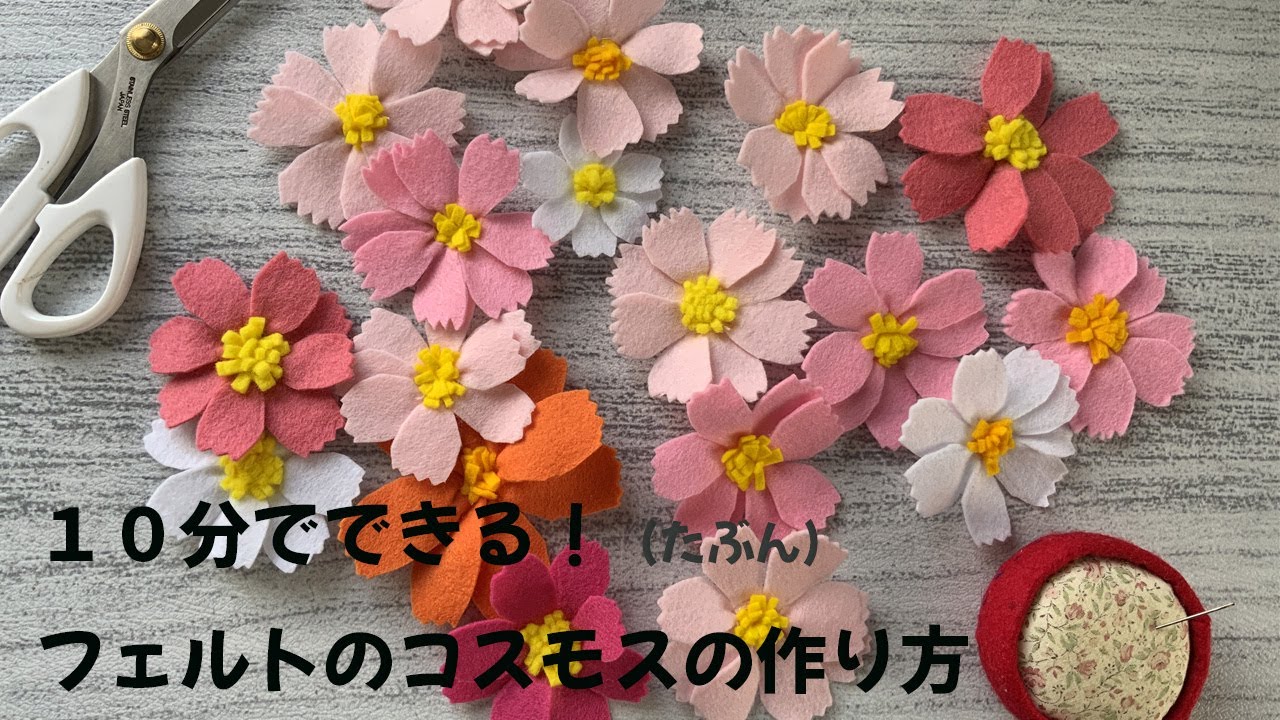 簡単！フェルトコスモスの作り方 - YouTube