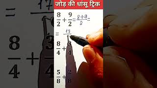 जोड़ को हल करने की धांसू ट्रिक ✅ Maths Addtion Trick #addition #maths #tricks #math #shorts #viral