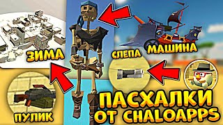 😱Нашел ПАСХАЛКИ в ДРУГИХ Играх РАЗРАБОТЧИКА ЧИКЕН ГАН! **Games From ChaloApps**