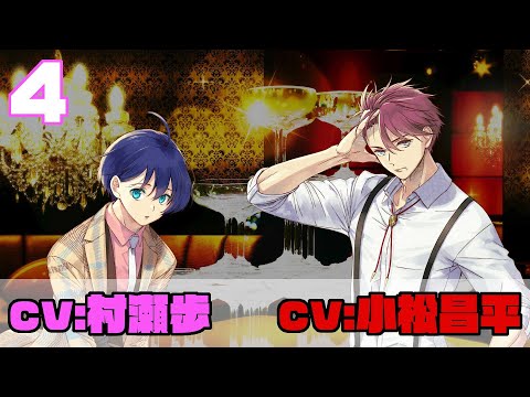 【第4話】(出演:#小松昌平&#村瀬歩)